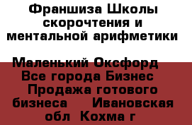 Франшиза Школы скорочтения и ментальной арифметики «Маленький Оксфорд» - Все города Бизнес » Продажа готового бизнеса   . Ивановская обл.,Кохма г.